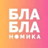 Telegram-канал Бла-бла-номика