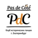 Канал Pas de côté Клуб исторических танцев Екатеринбург в Telegram