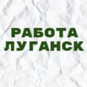 Канал Работа в Луганске в Telegram