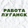 Telegram-канал Работа в Луганске