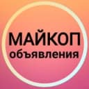 Канал Майкоп Объявления 🌄 Адыгея Новости Белореченск в Telegram