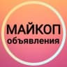 Telegram-канал Майкоп Объявления 🌄 Адыгея Новости Белореченск