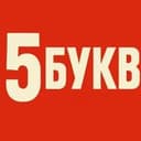 Бот 5 БУКВ в Telegram