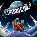 Канал Астрофизика с Тим в Telegram