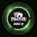 Канал Pokerton ♠️Новости♠️ в Telegram