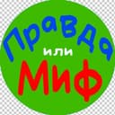 Канал Правда или миф - Викторины в Telegram