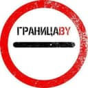 Группа ГраницаBY Беларусь-ЕС / Брест - Тересполь / Бенякони - Шальчининкай / Каменный Лог - Мядининкай / Григоровщина - Патерниеки в Telegram