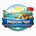 Группа 🇹🇷 Мерсин чат 🇹🇷 Объявления Барахолка 🇹🇷 в Telegram