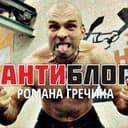Канал Теперь тут антиблог Романа Гречина в Telegram
