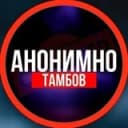 Канал АНОНИМНО ТАМБОВ🔞 в Telegram