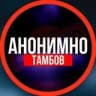 Telegram-канал АНОНИМНО ТАМБОВ🔞
