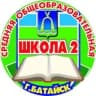 МБОУ СОШ №2 г.Батайска