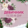 Telegram-канал Ростов-на-Дону|Девичник🔝