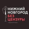 Telegram-канал Нижний Новгород БЕЗ ЦЕНЗУРЫ