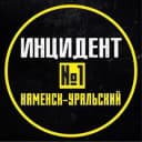 Группа ИНЦИДЕНТ №1 КАМЕНСК-УРАЛЬСКИЙ в Telegram
