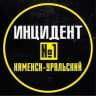 Telegram-группа ИНЦИДЕНТ №1 КАМЕНСК-УРАЛЬСКИЙ