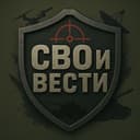 Канал СВОи ВЕСТИ в Telegram