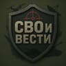 СВОи ВЕСТИ