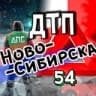 ДТП Новосибирска АвтоХак🚓