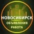 Группа Новосибирск Объявления | Работа | Вакансии в Telegram