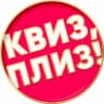 Telegram-канал Квиз, плиз! в Саратове