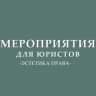 Telegram-канал Мероприятия для юристов (анонсы)