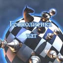 Группа Геополитика в Telegram
