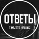 Канал ОТВЕТЫ ЕГКР ВОШ МЦКО | СТОБАЛЛЬНИК в Telegram