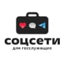 Telegram-канал Соцсети для госслужащих