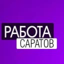 Канал ВАКАНСИИ | САРАТОВ в Telegram