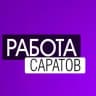 Telegram-канал ВАКАНСИИ | САРАТОВ
