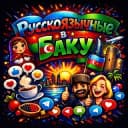 Группа 🌆 Русскоязычные в Баку | 🇷🇺🇦🇿 Общение • Знакомства • Поддержка в Telegram