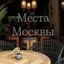 Канал Места Москвы (куда пойти, где поесть, локации для фото) в Telegram