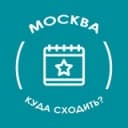 Канал Мероприятия Москва - Афиша в Telegram