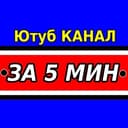 Канал ЗА 5 МИНУТ в Telegram