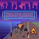 Канал Кибердянск в Telegram