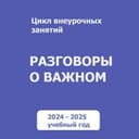 Канал Разговоры о важном. Для учителей. РОВ в Telegram