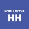 Telegram-канал Будь в курсе | Нижний Новгород