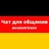 Чат для общения на немецком языке (@kursintensiv)