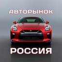 Канал АВТОРЫНОК РОССИЯ 🚘 ПРОДАЖА И ВЫКУП АВТОМОБИЛЕЙ в Telegram