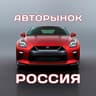 АВТОРЫНОК РОССИЯ 🚘 ПРОДАЖА И ВЫКУП АВТОМОБИЛЕЙ