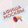 Московский Гид по Событиям: Афиша Москвы