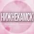 Группа 🌸Женский чат Нижнекамск в Telegram
