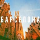 Группа Барселона новости объявления 🇪🇦 Barcelona в Telegram