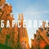Telegram-группа Барселона новости объявления 🇪🇦 Barcelona