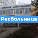 Канал Ресбольница08 в Telegram