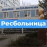 Telegram-канал Ресбольница08