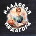 Канал Кладовая педагога!️ в Telegram