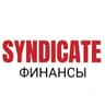 💢ФИНАНСОВЫЙ СИНДИКАТ