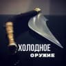 Telegram-канал Холодное оружие knife в kайф